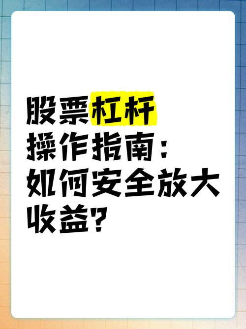 股票加杠杆怎么操作？一文详解加杠杆的方式、利弊