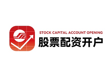 股票线上配资平台佣金水平_股票线上配资平台费用结构_线上股票配资