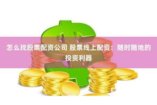 股票线上配资优势多，但非法高杠杆有风险，选平台要谨慎