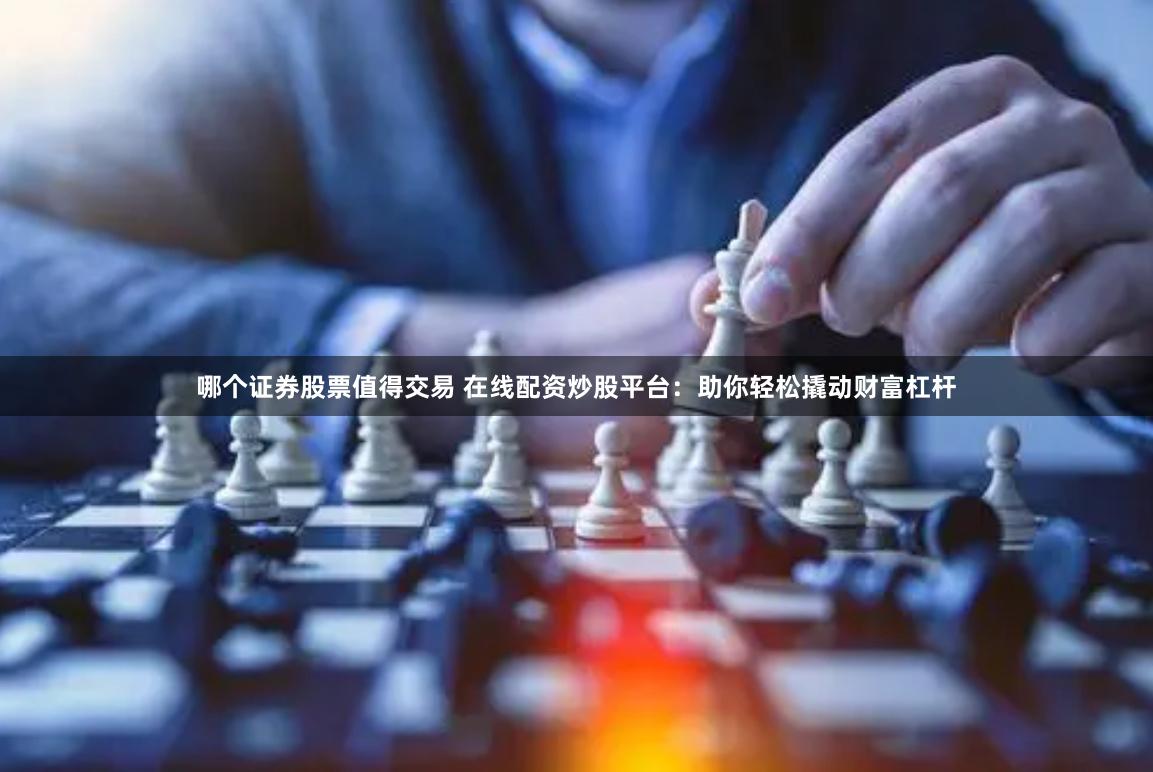 在线配资炒股平台成财富杠杆利器，如何选及风险需知