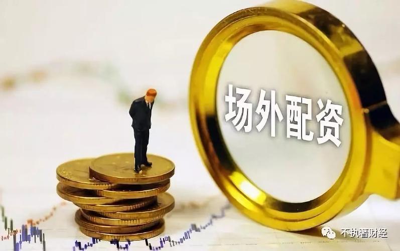 股票杠杆意思_A股场外配资乱象_配资公司资金安全风险