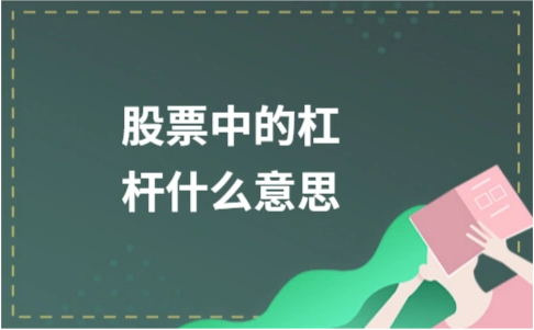 股票杠杆怎么用？通俗看懂借钱炒股