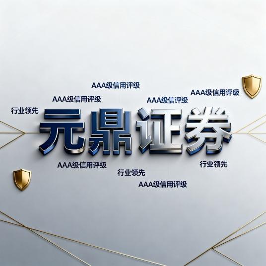51配资类平台评测：元鼎证券等十大券商合规与速度对比