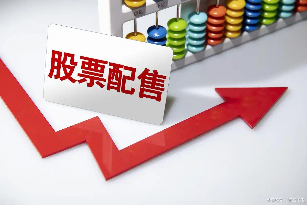 股票融资怎么操作？看懂配股避免踩坑