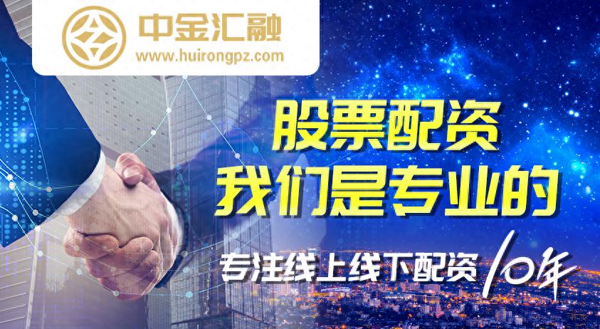 杠杆炒股平台推荐：中金汇融灵活又安全