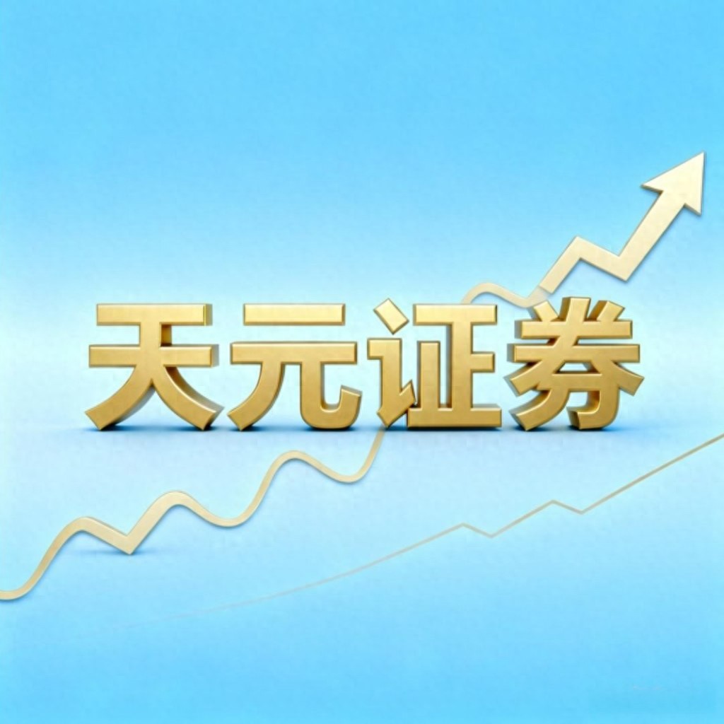 股票加杠杆正规平台：天元證券等实盘评测