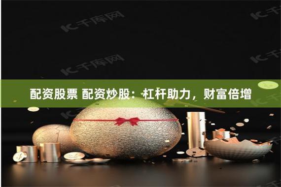 股票配资唯信网：低门槛高杠杆，2000元起配资5倍