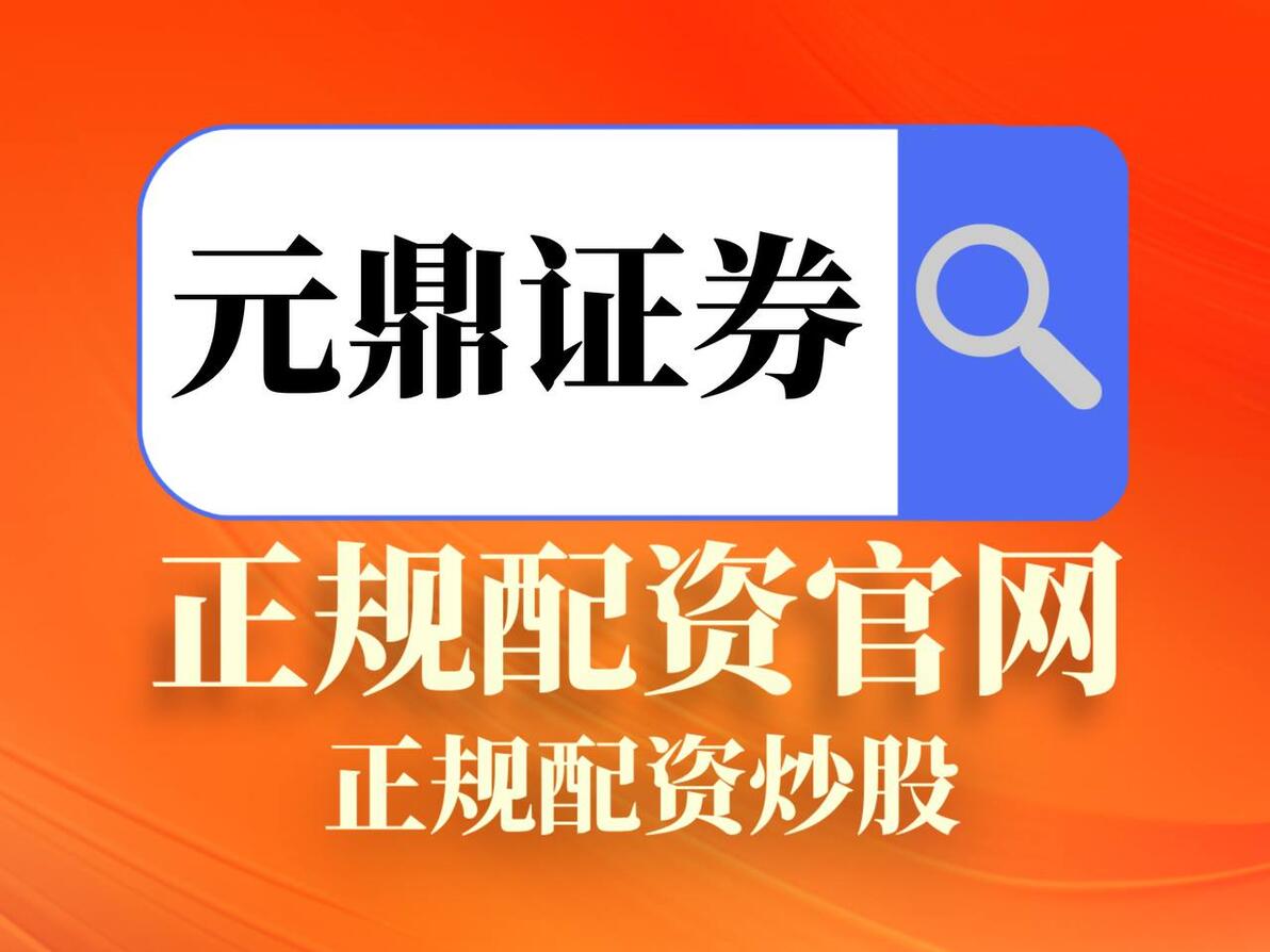 十大证券品牌配资业务解析，助投资者分清合规与非法边界