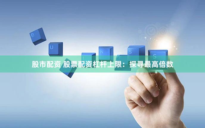 国内杠杆配资风险大：百倍杠杆下，波动1%就爆仓