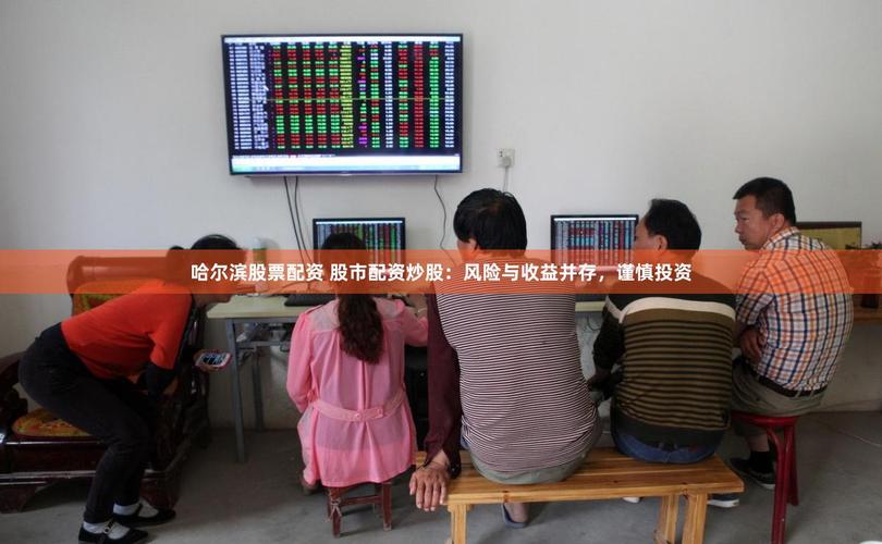 炒股杠杆配资风险：4倍杠杆两天亏光本金跳楼