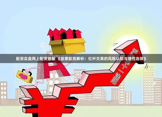 新手投资者配资炒股技巧_配资炒股技巧_炒股配资技巧