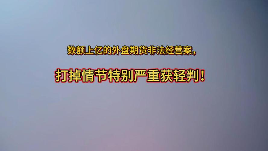 外盘配资骗局曝光：警惕假平台大师带单