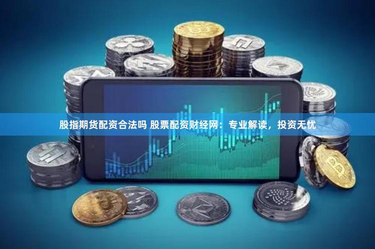 期货交易软件推荐_国内期货开户流程_股指期货配资开户