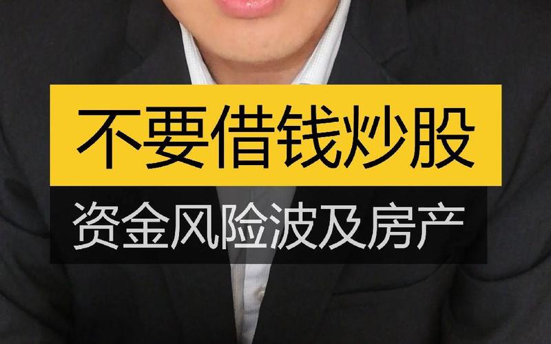 股票配资是什么意思_借钱炒股风险_配资炒股危害