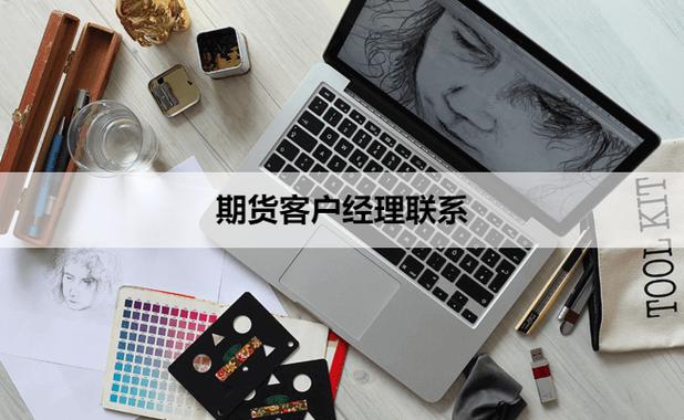 新手期货入门找靠谱客户经理？这三大渠道速来了解