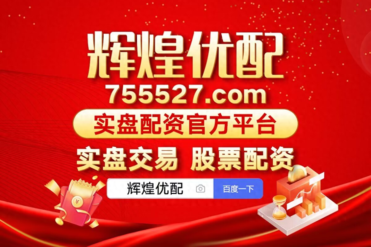 股票配资指南：了解基本概念、注意事项，做出明智决策