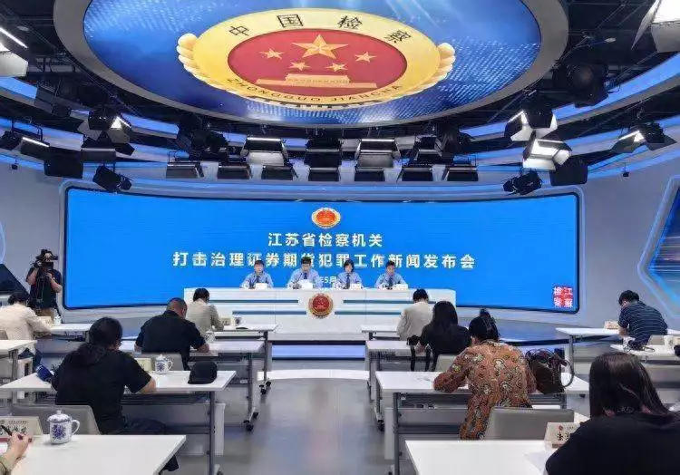 江苏检方通报：8人非法搭建证券场外配资平台，敛财超3.5亿