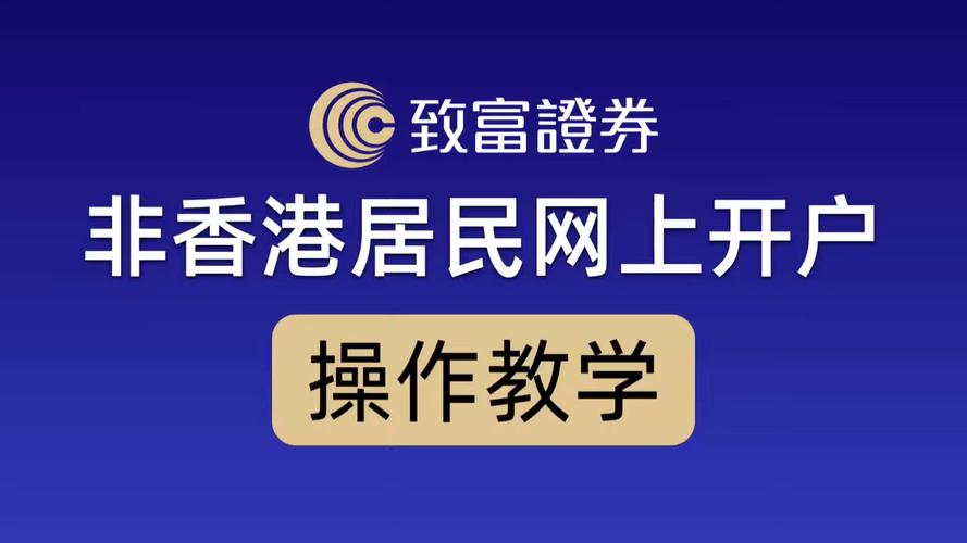 元富证券_香港券商停业潮_香港中小券商竞争