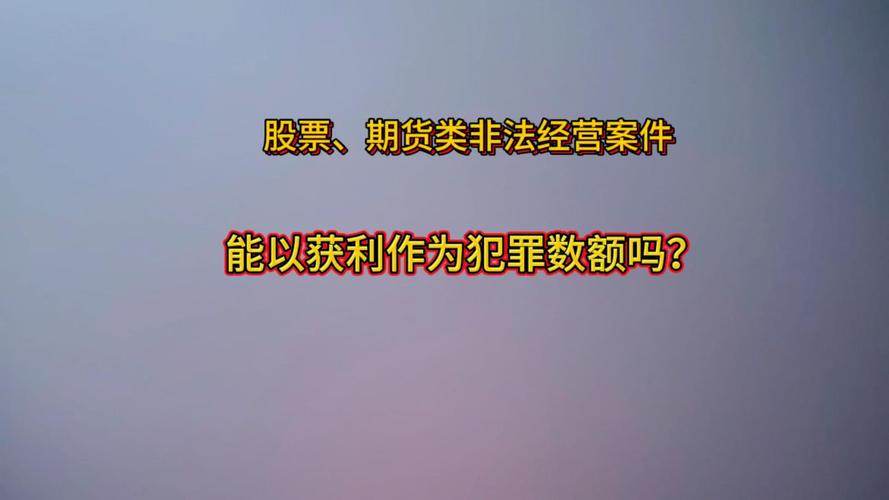 股市配资法律风险_股票专业配资_场外配资非法经营罪