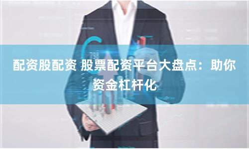 新手必看！股票配资平台有哪些？主流平台推荐